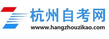 杭州自学考试_杭州自考报名网