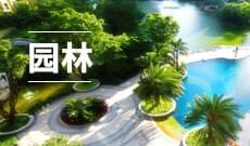 园林技术