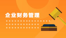 财务管理