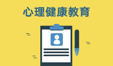 心理健康教育