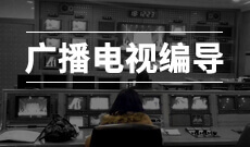 广播电视编导