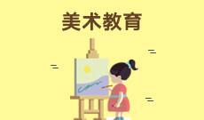 艺术教育