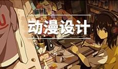 动漫设计