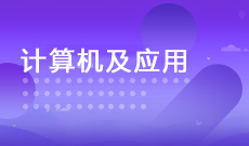 计算机科学与技术（计算机及应用）