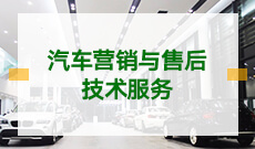 汽车服务工程