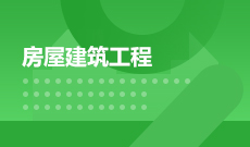 房屋建筑工程
