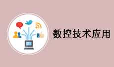 数控技术