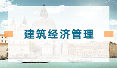 建筑经济信息化管理