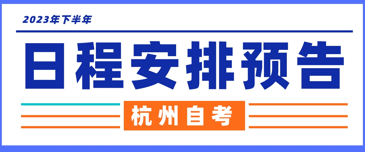 2023年下半年杭州自考日程安排预告