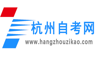 杭州自考网