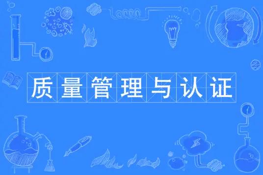 质量管理与认证