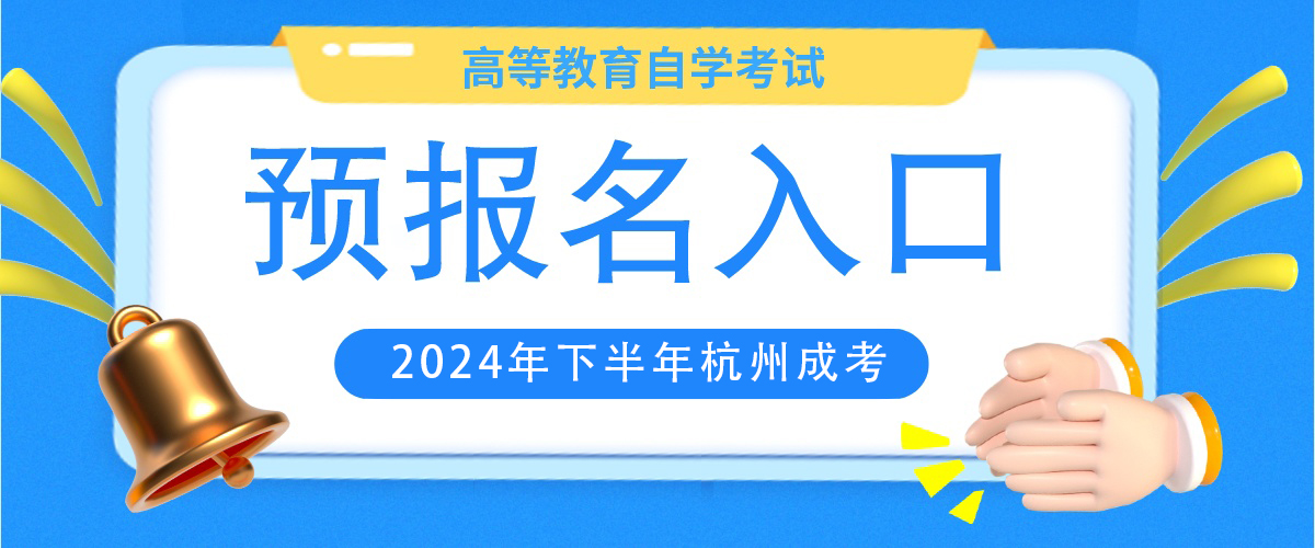 2024年下半年杭州自考预报名入口
