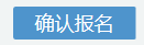 2024年4月杭州市高等教育自学考试（续考生）报名指南！！！