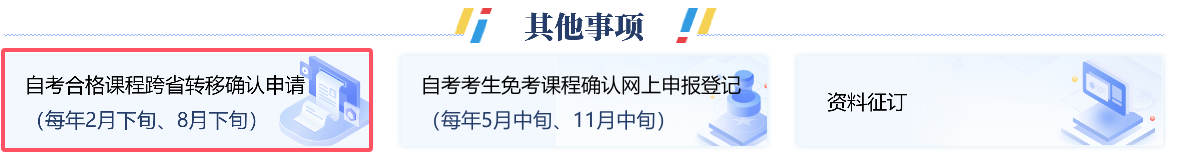 2025年上半年浙江省杭州高等教育自学考试省际转考（转出）办理指南