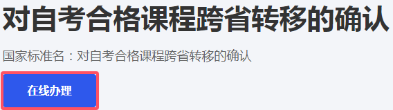 2025年上半年浙江省杭州高等教育自学考试省际转考（转出）办理指南