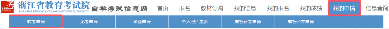2025年上半年浙江省杭州高等教育自学考试省际转考（转出）办理指南