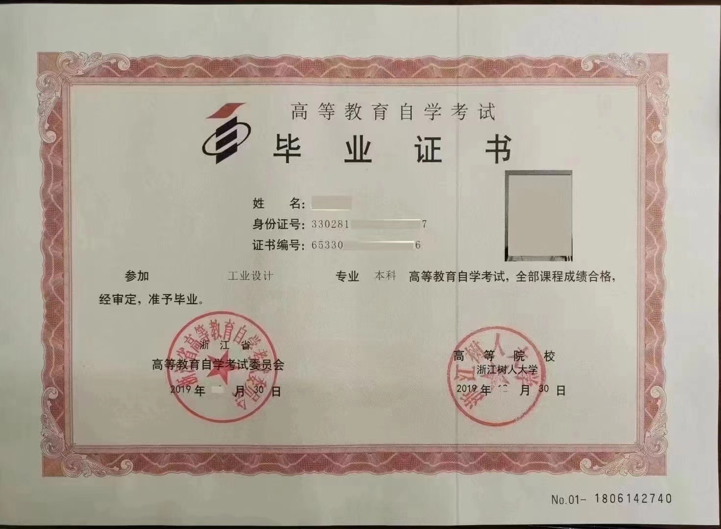 浙江树人大学自考毕业证书样本