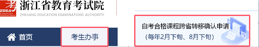 浙江省杭州高等教育自学考试2025年下半年省际转考（转出）办理指南