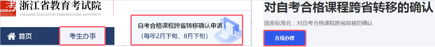 浙江省杭州高等教育自学考试2025年下半年省际转考（转出）办理指南