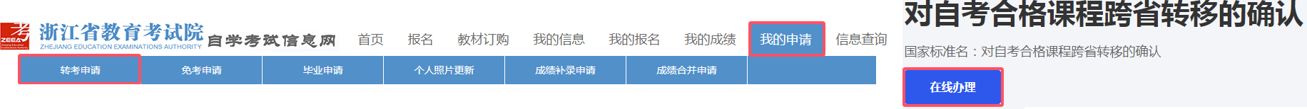 浙江省杭州高等教育自学考试2025年下半年省际转考（转出）办理指南